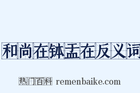 和尚在钵盂在反义词是什么意思的图片